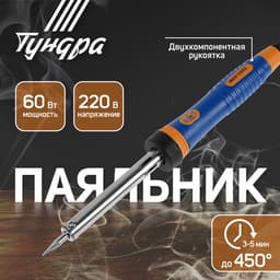 Паяльник ТУНДРА ВДОМ, долговечное жало, 60 Вт, 220 В