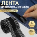 Лента для подгибания швов, термоклеевая, 25 мм, 100 см, чёрная