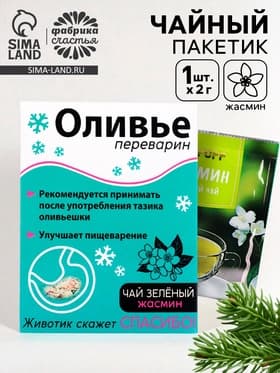 Чайный пакетик «Оливье переварин», МИКС, 1 шт. × 2 г