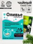Чайный пакетик «Оливье переварин», МИКС, 1 шт. × 2 г