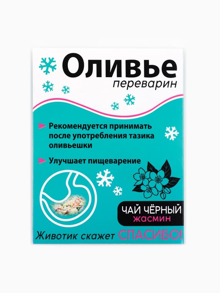 Чайный пакетик «Оливье переварин», МИКС, 1 шт. × 2 г