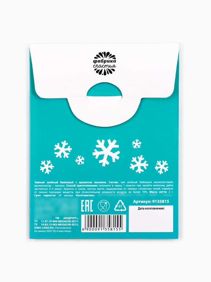 Чайный пакетик «Оливье переварин», МИКС, 1 шт. × 2 г