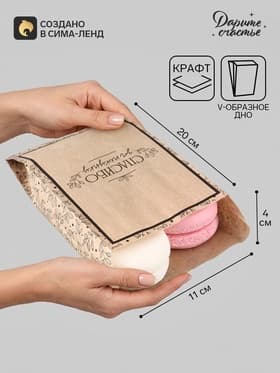 Пакет бумажный фасовочный, крафт, V-образное дно «Спасибо за покупку», 20×11×4 см