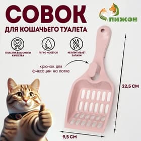 Совок для кошачьего туалета, 22.5×9.5×4 см, пластик, розовый