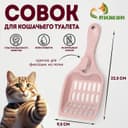 Совок для кошачьего туалета, 22.5×9.5×4 см, пластик, розовый