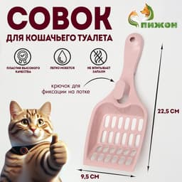 Совок для кошачьего туалета, 22.5×9.5×4 см, пластик, розовый