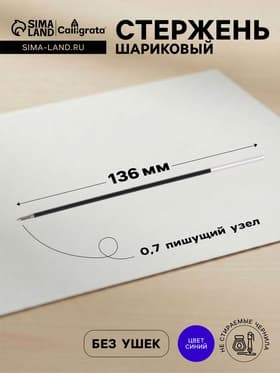 Стержень шариковый Calligrata, синие чернила, на масляной основе, 136 мм, диаметр пишущего узла 0.7 мм