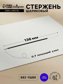 Стержень шариковый Calligrata, синие чернила, на масляной основе, 136 мм, диаметр пишущего узла 0.7 мм