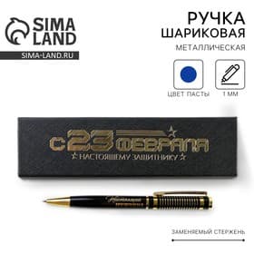 Ручка в футляре «С 23 февраля», металл,1.0 мм, синяя паста