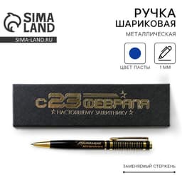 Ручка в футляре «С 23 февраля», металл,1.0 мм, синяя паста
