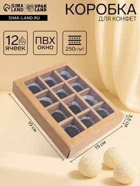 Коробка для 12 конфет, крафт, 19×15×3.5 см