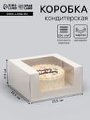 Кондитерская упаковка с окном, белая, 23.5×23.5×11.5 см