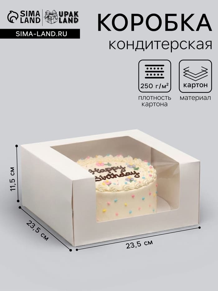 Кондитерская упаковка с окном, белая, 23.5×23.5×11.5 см