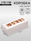 Коробка с окном под рулет, белая, 26×10×8 см, МИКС