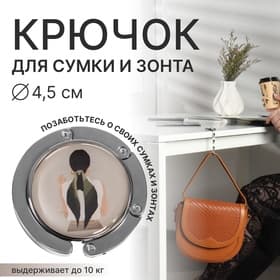 Крючок для сумки и зонта «Девушка», раскладной, 10 кг, d=4.5 см