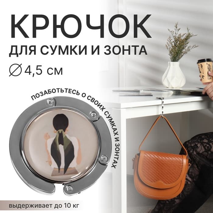 Крючок для сумки и зонта «Девушка», раскладной, 10 кг, d=4.5 см