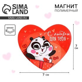 Магнит на холодильник «С любовью для тебя», 7×6 см