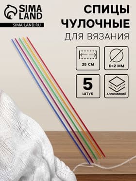 Спицы для вязания, чулочные, из алюминия, d=2 мм, 25 см, 5 шт., разноцветные