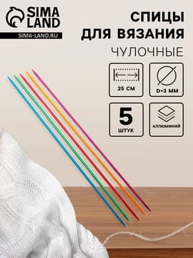 Спицы для вязания, чулочные, из алюминия, d=3 мм, 25 см, 5 шт., разноцветные