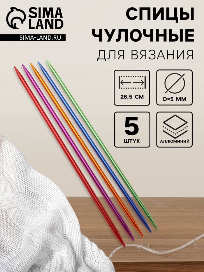 Спицы для вязания, чулочные, из алюминия, d=5 мм, 25 см, 5 шт., разноцветные