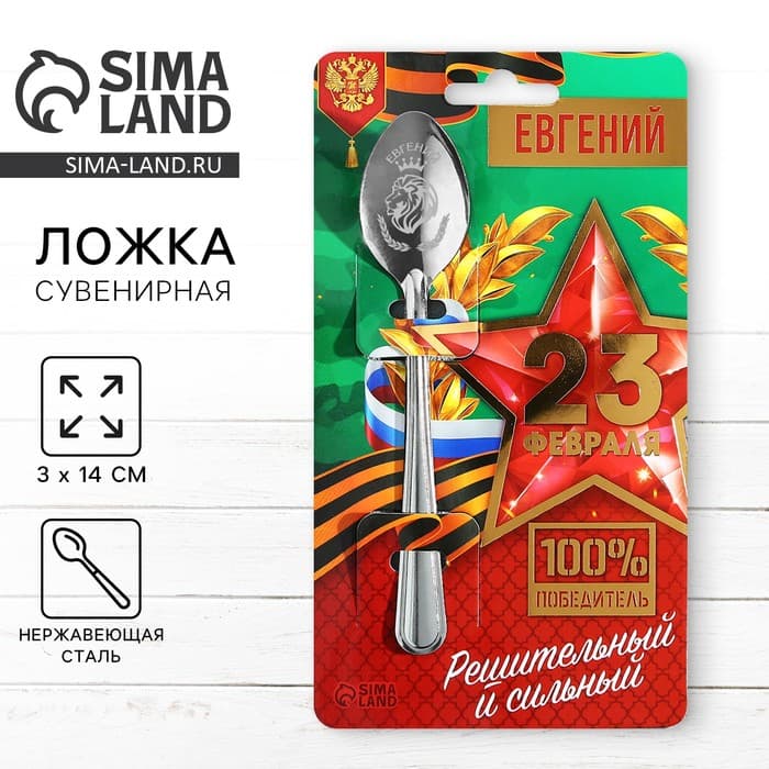Ложка чайная именная «Евгений», h=14 см