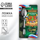 Ложка чайная именная «Николай», 14×3 см