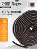 Уплотнитель щеточный самоклеящийся ТУНДРА, 7×6 мм, коричневый, 10 м