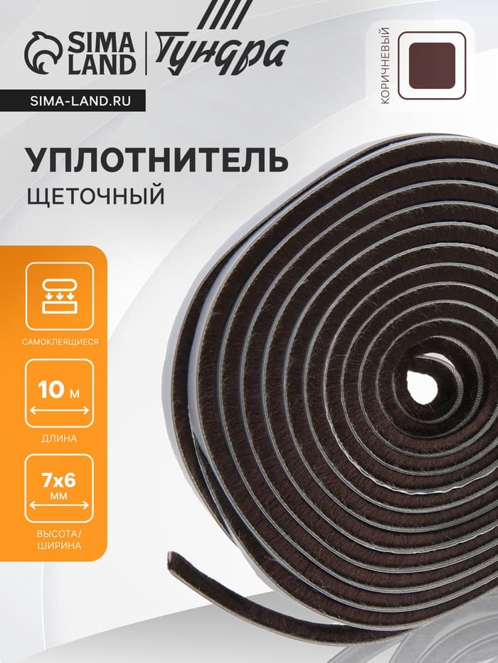 Уплотнитель щеточный самоклеящийся ТУНДРА, 7×6 мм, коричневый, 10 м
