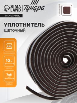 Уплотнитель щеточный самоклеящийся ТУНДРА, 7×6 мм, коричневый, 10 м