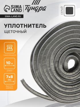 Уплотнитель щеточный самоклеящийся ТУНДРА, 7×8 мм, серый, 10 м