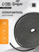 Уплотнитель щеточный самоклеящийся ТУНДРА, 9×5 мм, серый,10 м