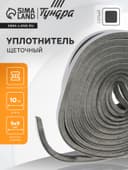 Уплотнитель щеточный самоклеящийся ТУНДРА, 9×9 мм, серый, 10 м