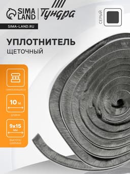 Уплотнитель щеточный самоклеящийся ТУНДРА, 9×15 мм, серый, 10 м