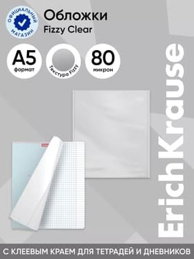 Обложка ПП 212×395 мм, 80 мкм, ErichKrause Fizzy Clear, для тетрадей и дневников, с клеевым краем и увеличенным клапаном