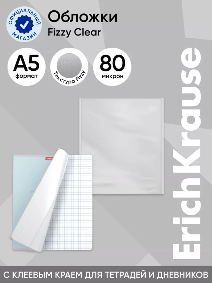 Обложка ПП 212×395 мм, 80 мкм, ErichKrause Fizzy Clear, для тетрадей и дневников, с клеевым краем и увеличенным клапаном