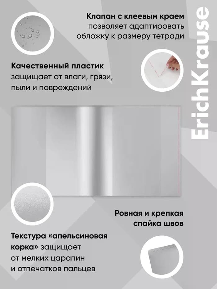 Обложка ПП 212×395 мм, 80 мкм, ErichKrause Fizzy Clear, для тетрадей и дневников, с клеевым краем и увеличенным клапаном
