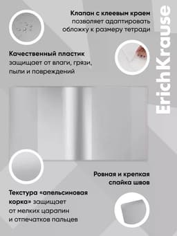 Обложка ПП 212×395 мм, 80 мкм, ErichKrause Fizzy Clear, для тетрадей и дневников, с клеевым краем и увеличенным клапаном