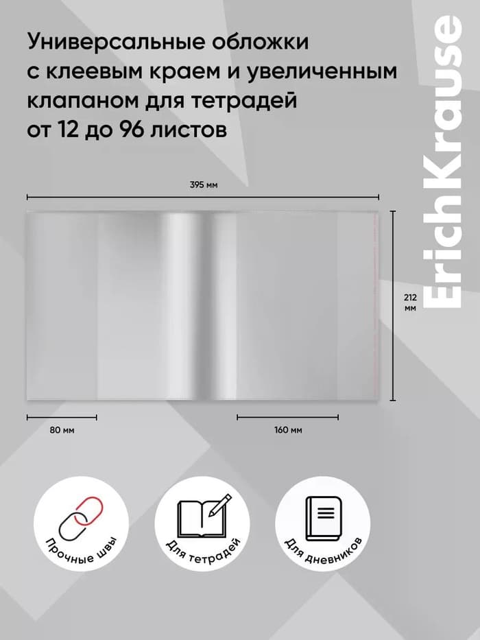 Обложка ПП 212×395 мм, 80 мкм, ErichKrause Fizzy Clear, для тетрадей и дневников, с клеевым краем и увеличенным клапаном