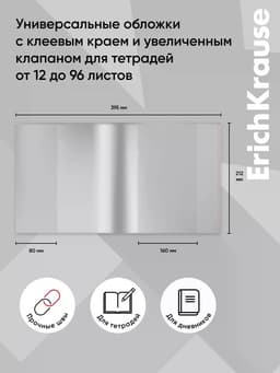 Обложка ПП 212×395 мм, 80 мкм, ErichKrause Fizzy Clear, для тетрадей и дневников, с клеевым краем и увеличенным клапаном