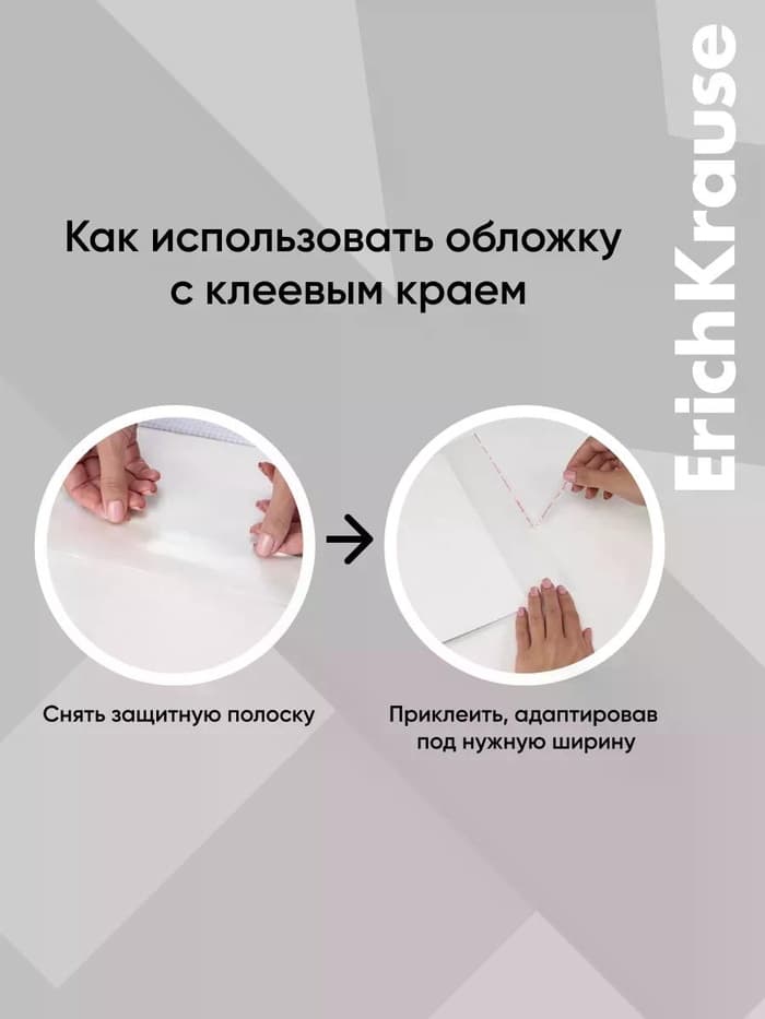 Обложка ПП 212×395 мм, 80 мкм, ErichKrause Fizzy Clear, для тетрадей и дневников, с клеевым краем и увеличенным клапаном