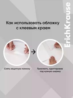Обложка ПП 212×395 мм, 80 мкм, ErichKrause Fizzy Clear, для тетрадей и дневников, с клеевым краем и увеличенным клапаном
