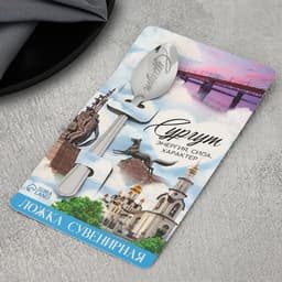 Ложка с гравировкой на открытке «Сургут», 3×14 см