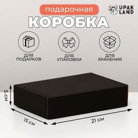 Коробка самосборная, чёрная, для подарков, хранения и отправки посылок, 21×15×5 см