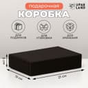 Коробка самосборная, чёрная, для подарков, хранения и отправки посылок, 21×15×5 см
