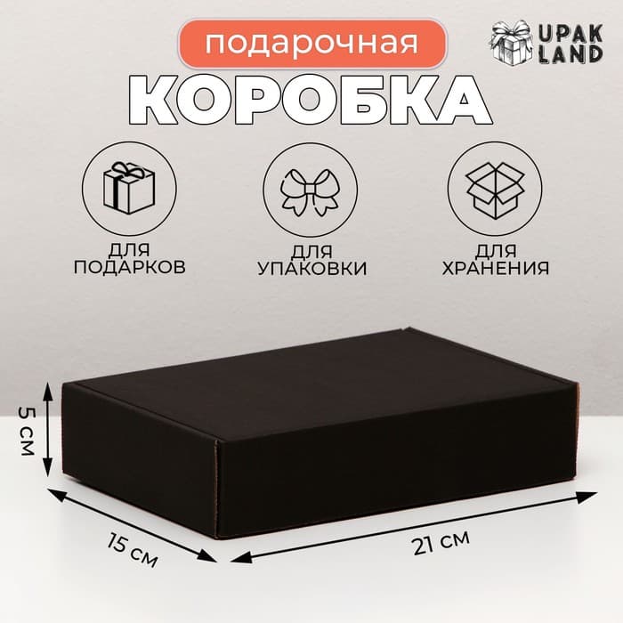 Коробка самосборная, чёрная, для подарков, хранения и отправки посылок, 21×15×5 см