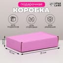 Коробка самосборная, розовая, для подарков, хранения и отправки посылок, 21×15×5 см