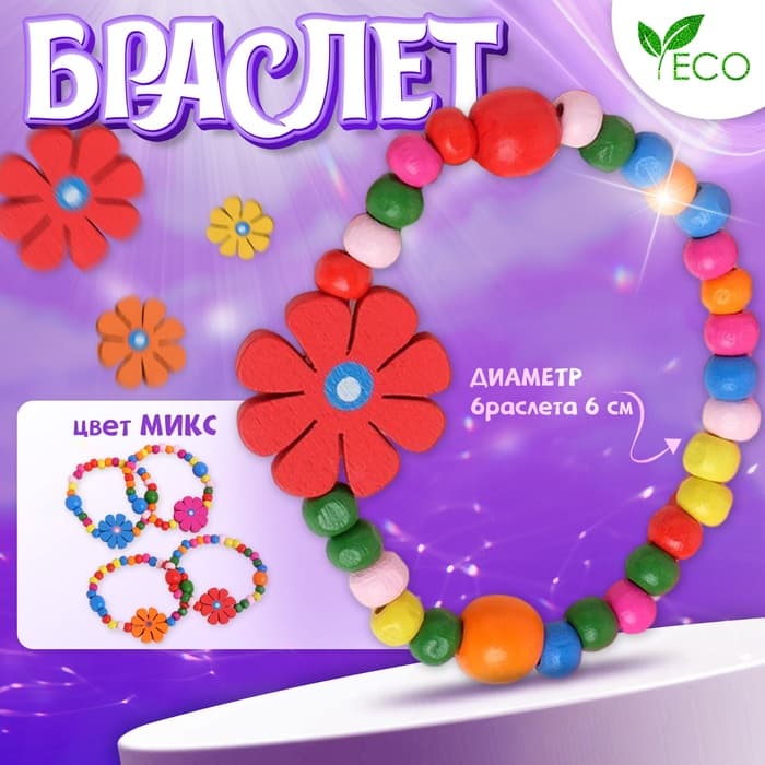Браслет детский «Выбражулька. Цветы с бусинами», d=6 см, МИКС