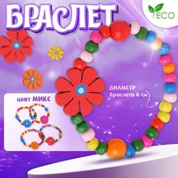 Браслет детский «Выбражулька. Цветы с бусинами», d=6 см, МИКС