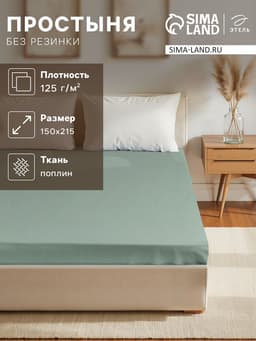 Простыня 1.5-спальная «Этель», 150×215 см, зелёная, хлопок 100%, поплин