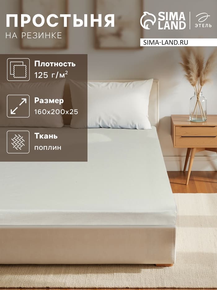 Простыня на резинке 2-спальная «Этель» Plain collection, 160×200+25 см, поплин, молочная